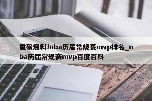 重磅爆料!nba历届常规赛mvp排名_nba历届常规赛mvp百度百科