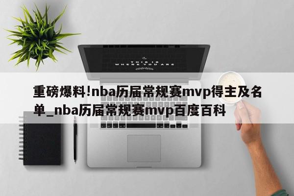 重磅爆料!nba历届常规赛mvp得主及名单_nba历届常规赛mvp百度百科