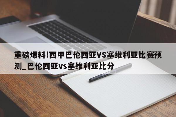 重磅爆料!西甲巴伦西亚VS塞维利亚比赛预测_巴伦西亚vs塞维利亚比分