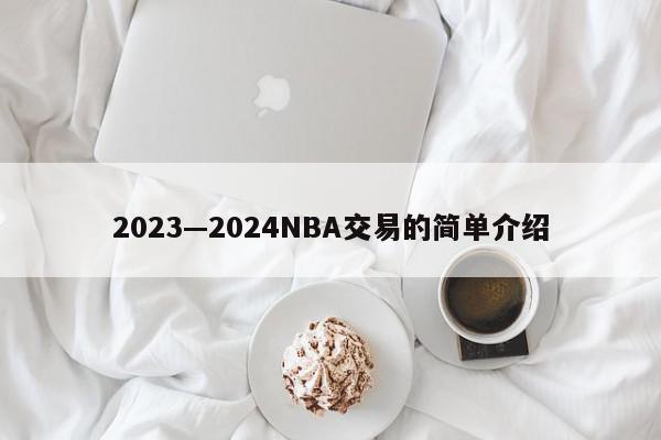 2023—2024NBA交易的简单介绍