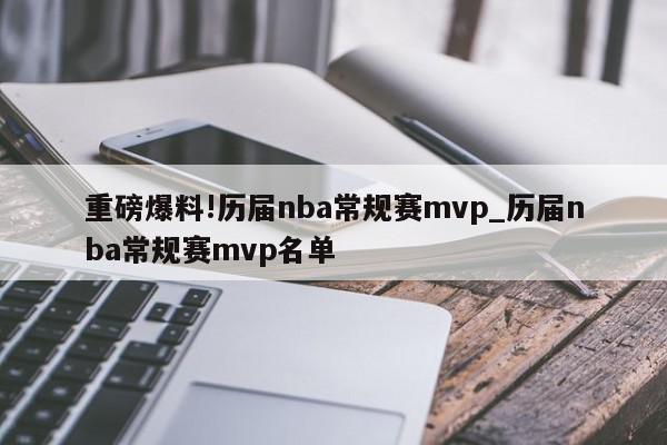 重磅爆料!历届nba常规赛mvp_历届nba常规赛mvp名单