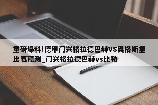 重磅爆料!德甲门兴格拉德巴赫VS奥格斯堡比赛预测_门兴格拉德巴赫vs比勒