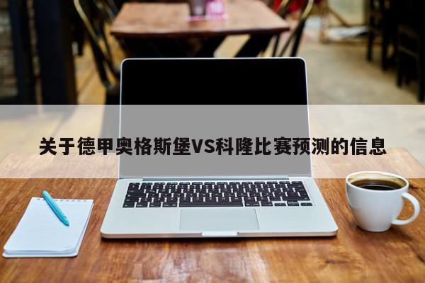 关于德甲奥格斯堡VS科隆比赛预测的信息