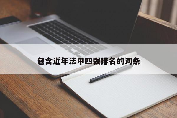 包含近年法甲四强排名的词条