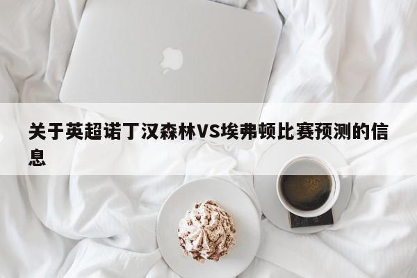 关于英超诺丁汉森林VS埃弗顿比赛预测的信息