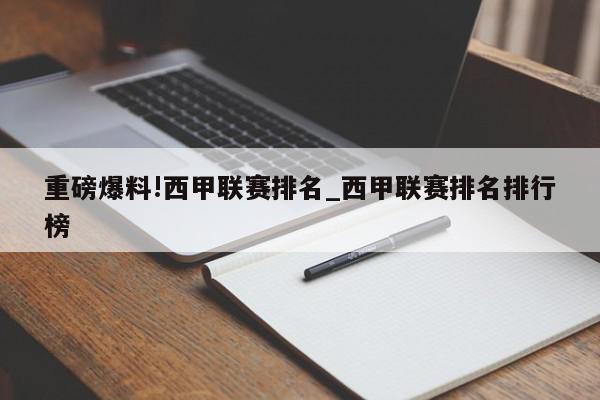 重磅爆料!西甲联赛排名_西甲联赛排名排行榜