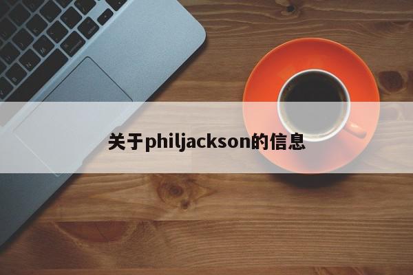 关于philjackson的信息