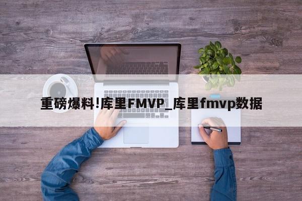 重磅爆料!库里FMVP_库里fmvp数据