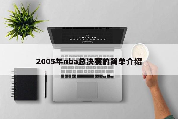 2005年nba总决赛的简单介绍